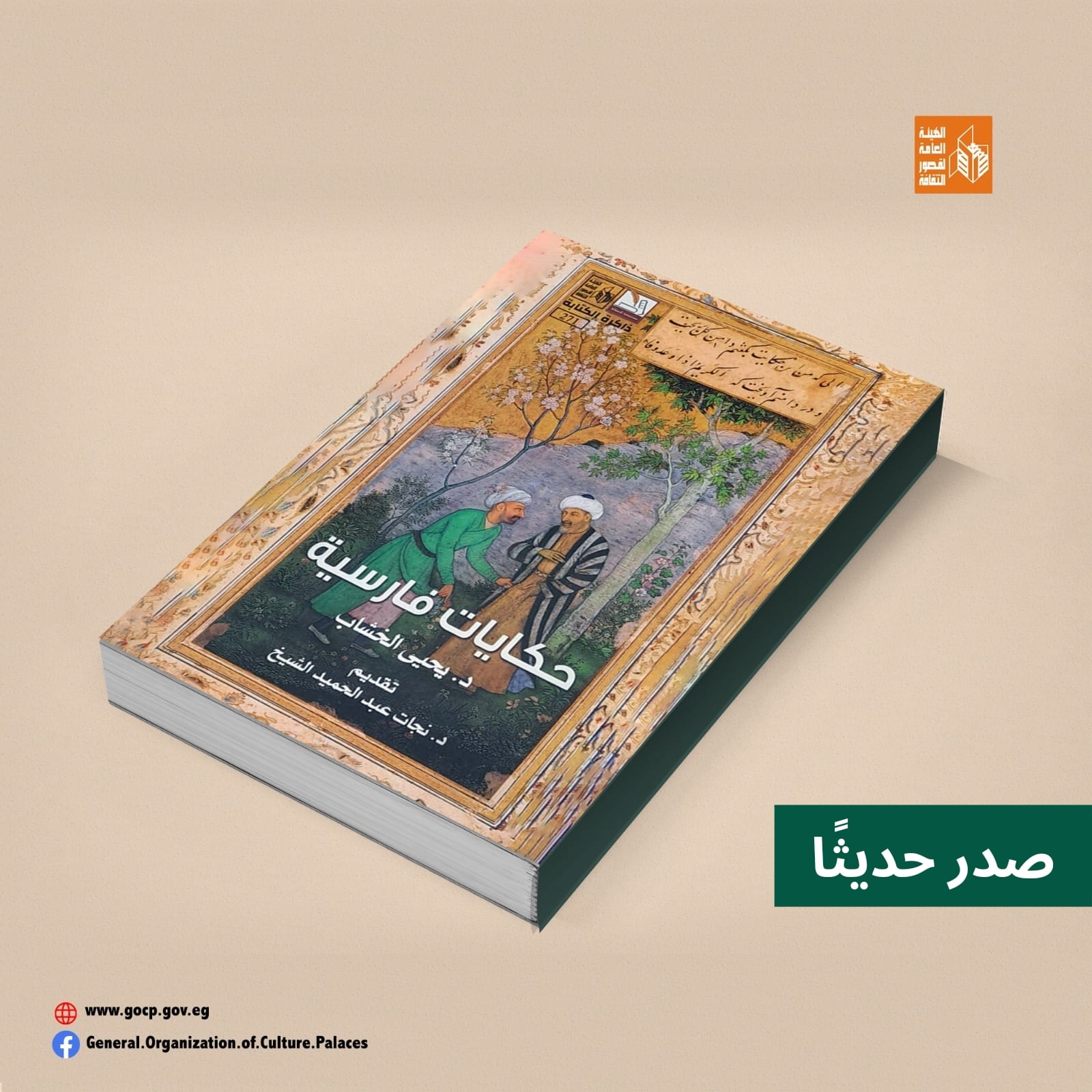 حكايات فارسية.. جديد سلسلة ذاكرة الكتابة بقصور الثقافة 